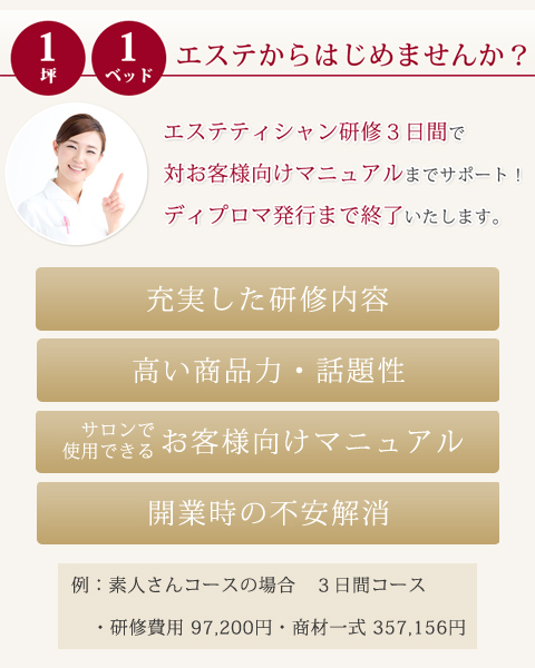 1坪1ベッドエステからはじめませんか？エステティシャン研修3日間で対お客様向けマニュアルまでサポート！ディプロマ発行まで終了いたします。