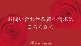 お問い合わせ＆資料請求はこちらから