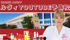 REVI(ルヴィ)YOUTUBE予備校