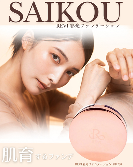 REVI　彩光ファンデーション